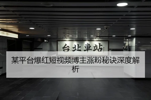 mou-ping-tai-bao-hong-duan-shi-pin-bo-zhu-zhang-fen-mi-jue-shen-du-jie-xi-1-112.jpg