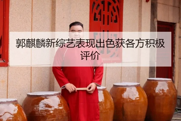 guo-qi-lin-xin-zong-yi-biao-xian-chu-se-huo-ge-fang-ji-ji-ping-jia-2-767.jpg