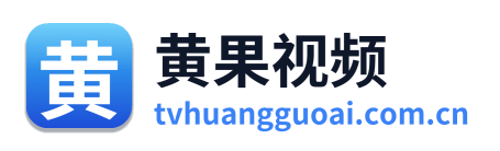 黄果视频